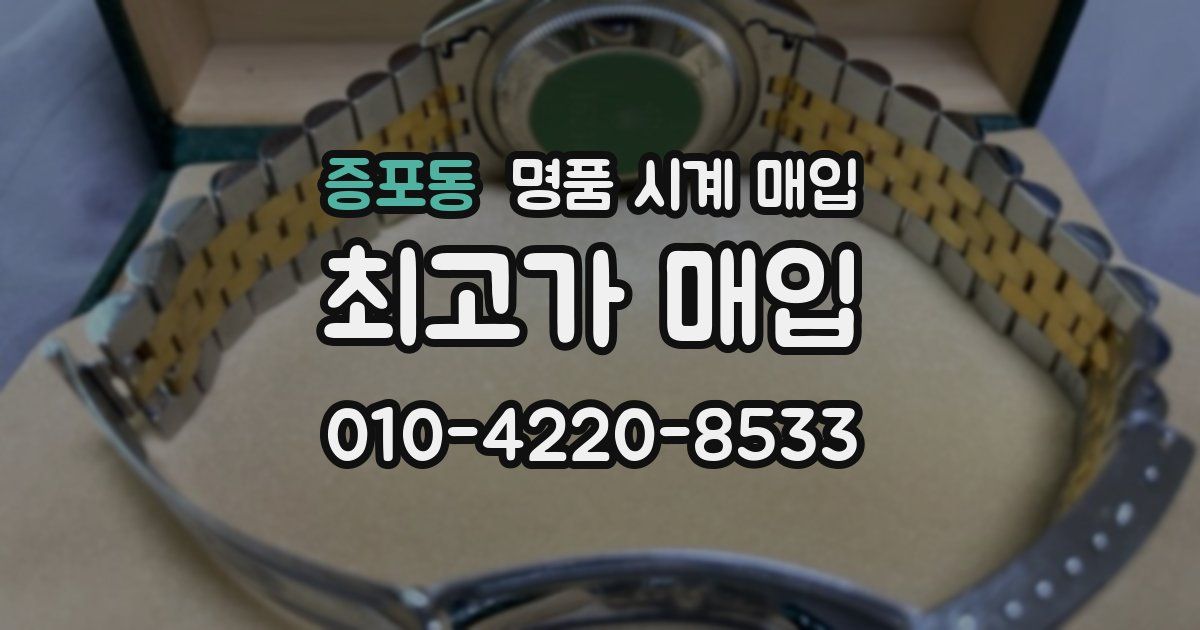 증포동 명품 시계 매입