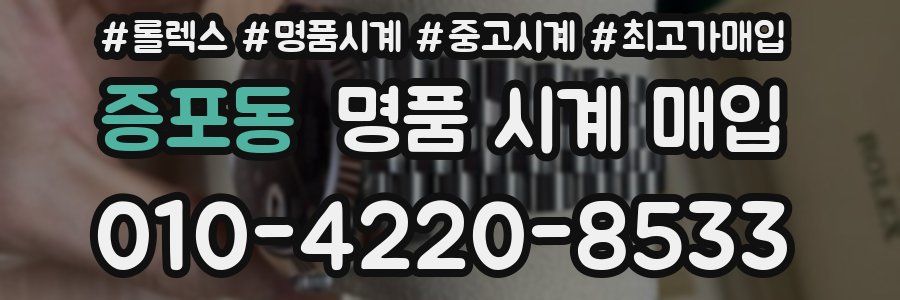 증포동 명품 시계 매입