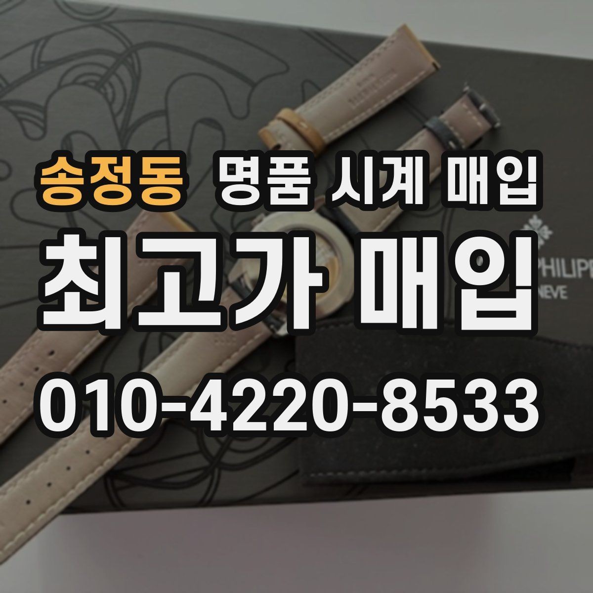 송정동 명품 시계 매입 박스 유무에 따라 견적이 달라지는 이유