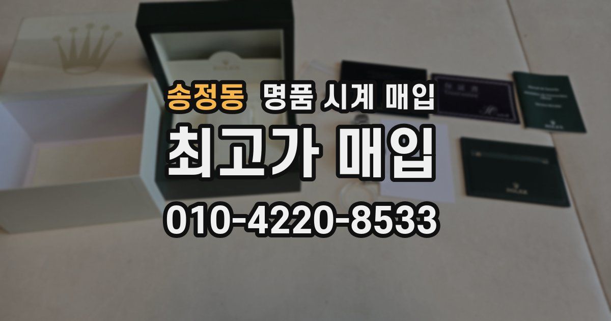 송정동 명품 시계 매입