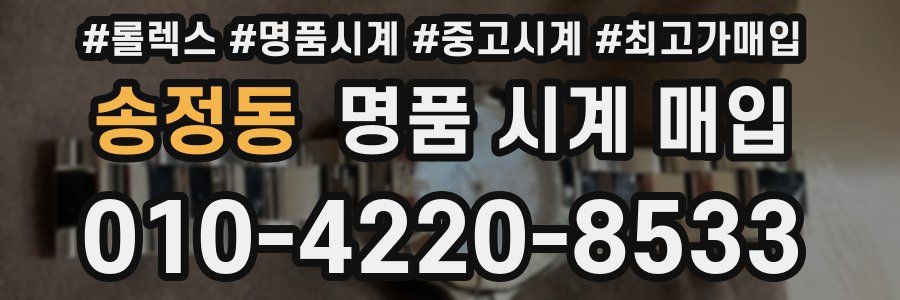 송정동 명품 시계 매입