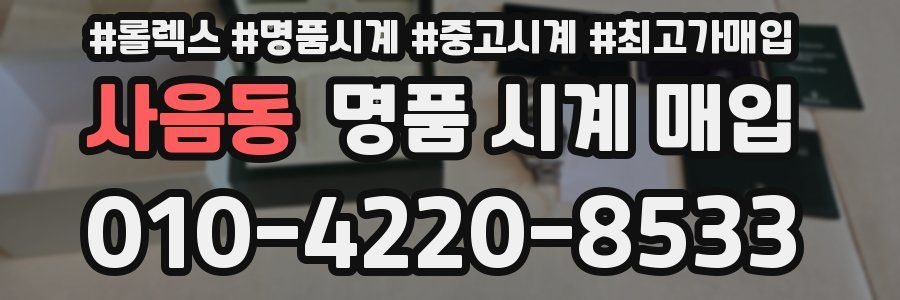 사음동 명품 시계 매입