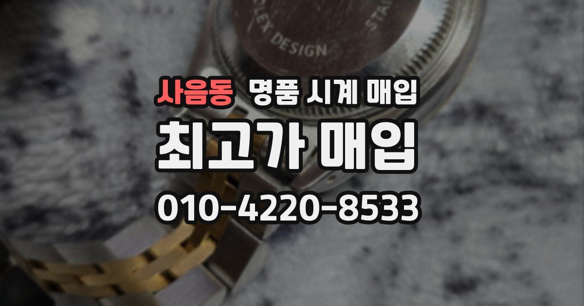 사음동 명품 시계 매입