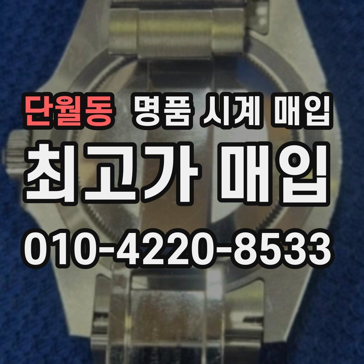 단월동 명품 시계 매입 시계 한 점이라도 정확히 감정받는 방법