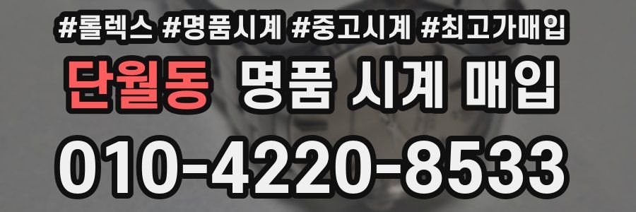 단월동 명품 시계 매입
