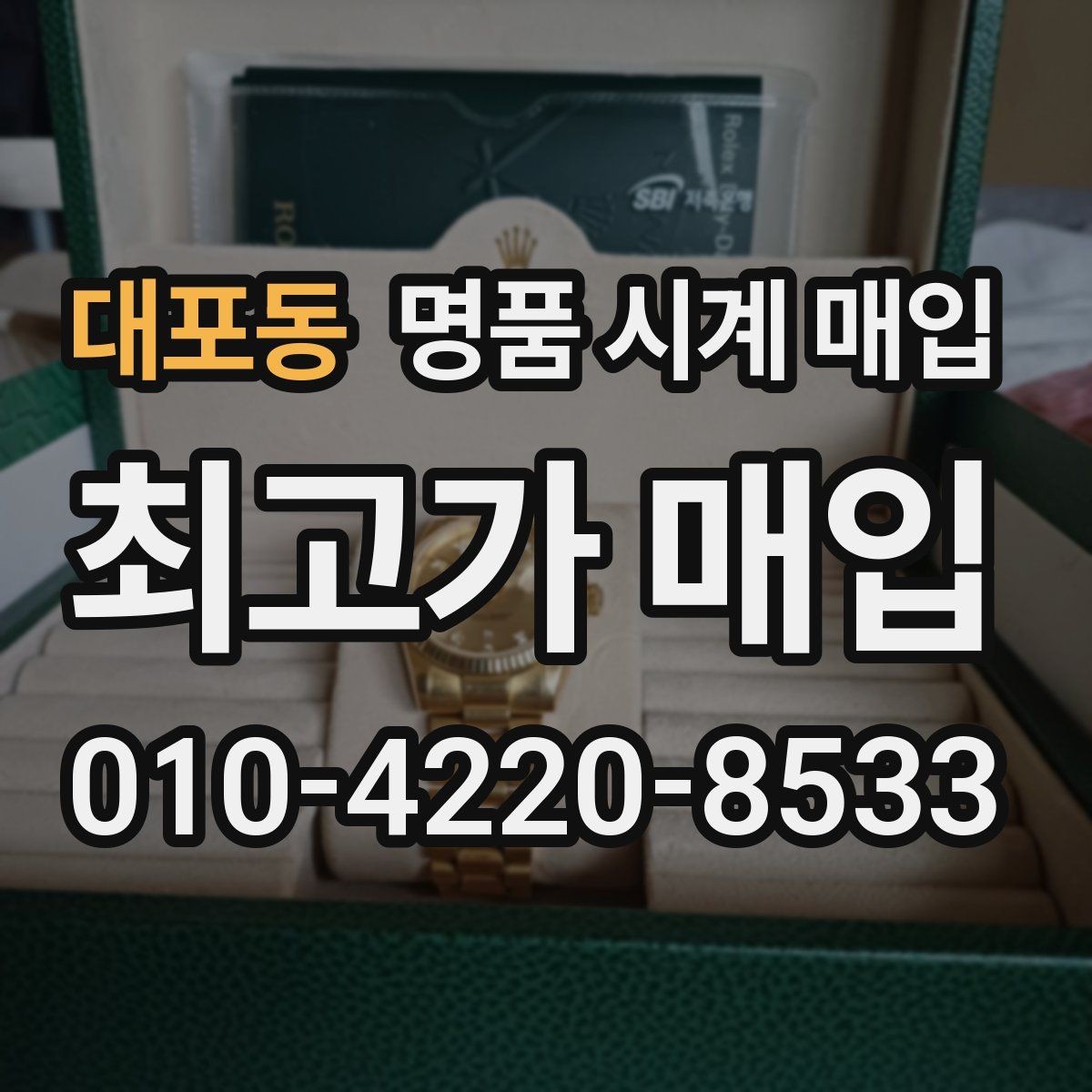 대포동 명품 시계 매입 빈티지 시계 오리지널리티가 중요한 이유