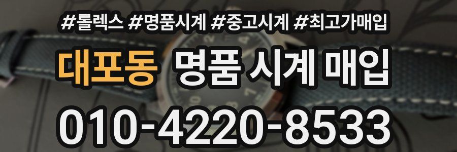 대포동 명품 시계 매입