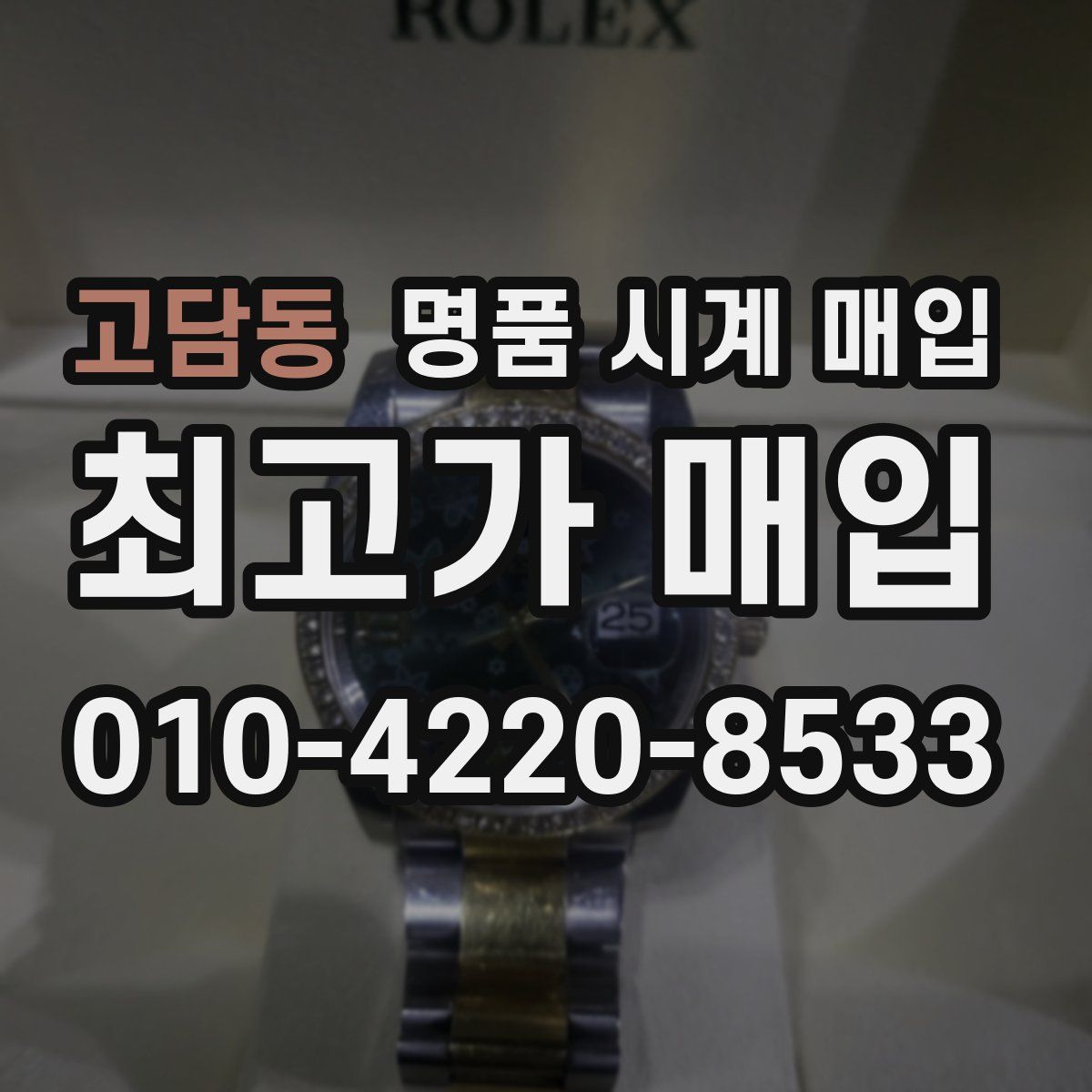 고담동 명품 시계 매입