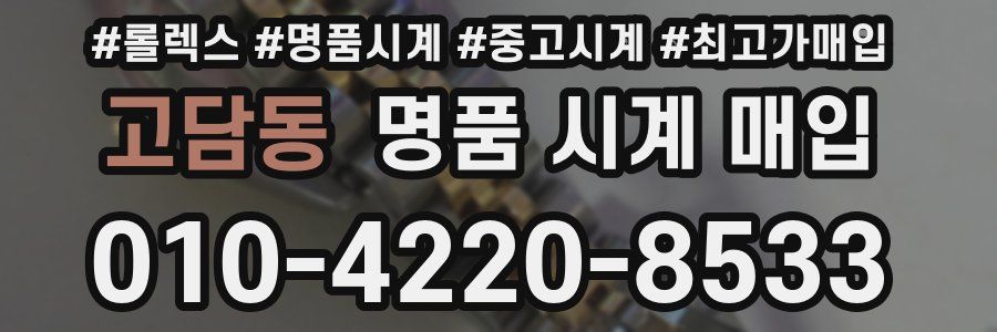 고담동 명품 시계 매입