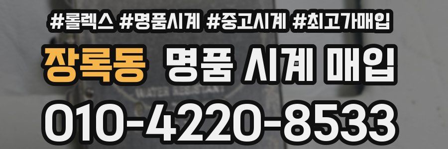 장록동 명품 시계 매입