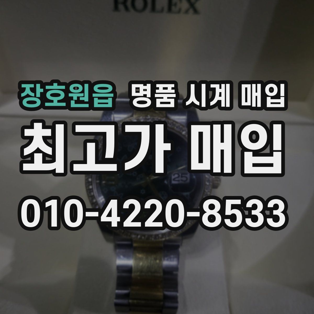 장호원읍 명품 시계 매입