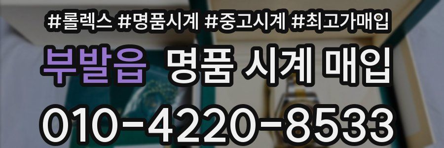 부발읍 명품 시계 매입
