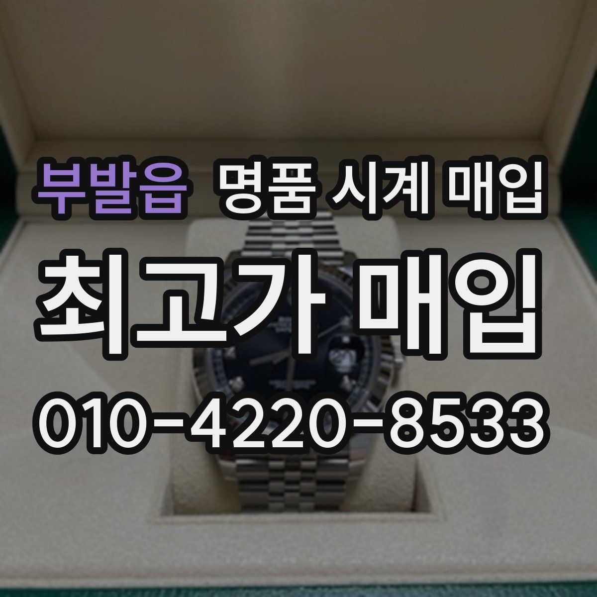 부발읍 명품 시계 매입