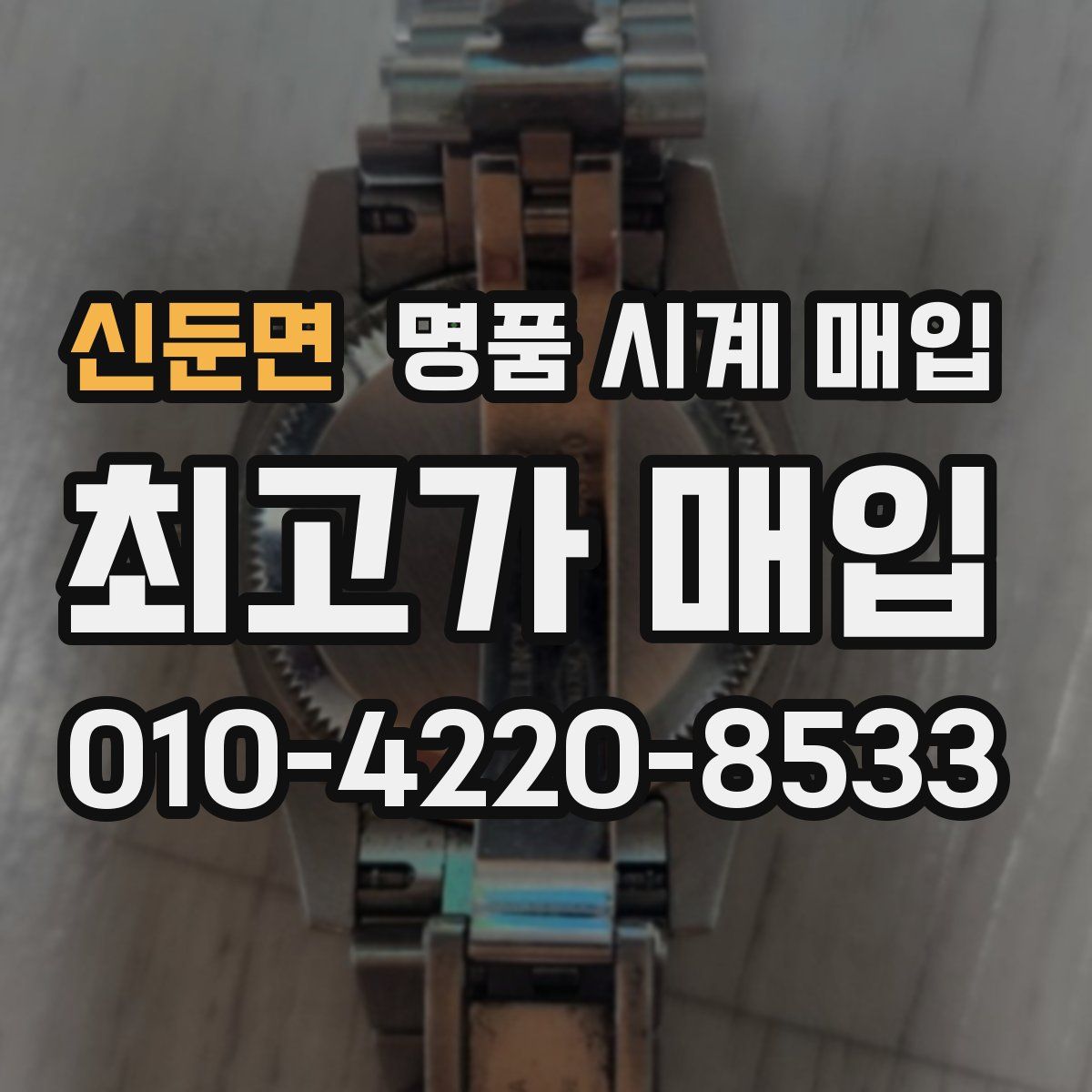신둔면 명품 시계 매입
