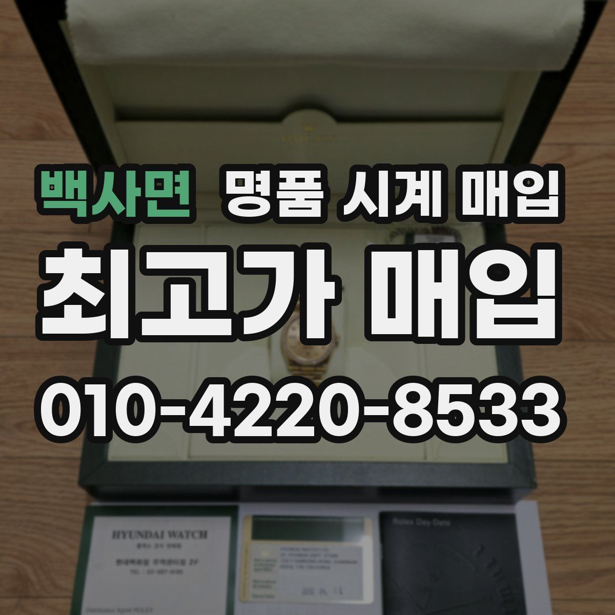 백사면 명품 시계 매입