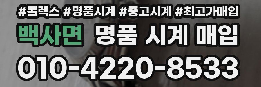 백사면 명품 시계 매입