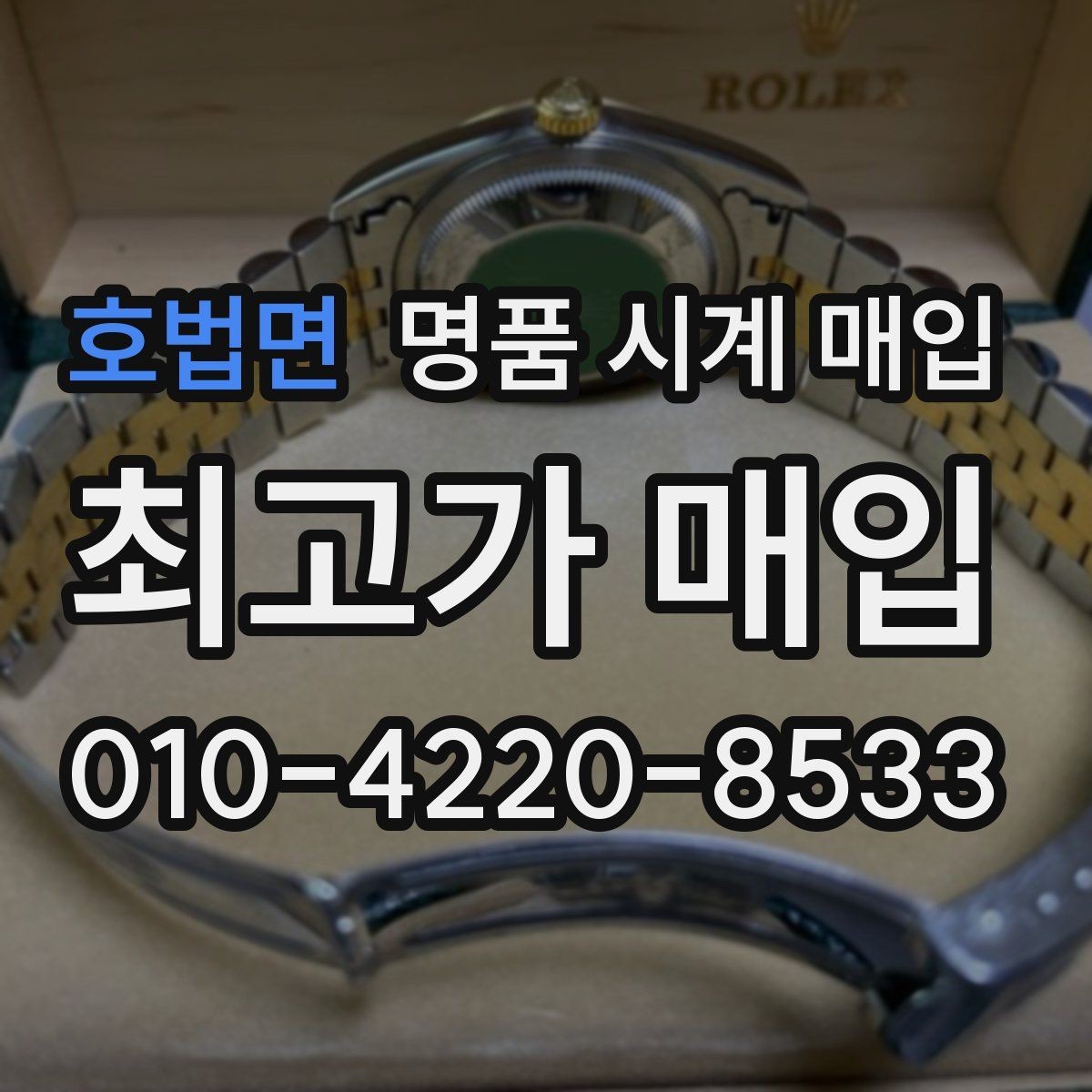 호법면 명품 시계 매입 방문 매입 예약 전 준비물 정리