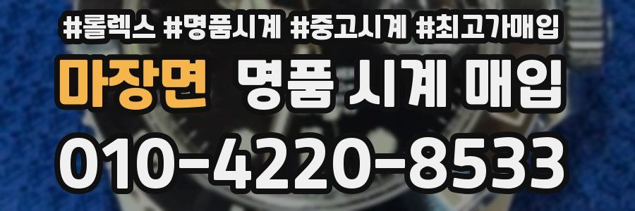 마장면 명품 시계 매입