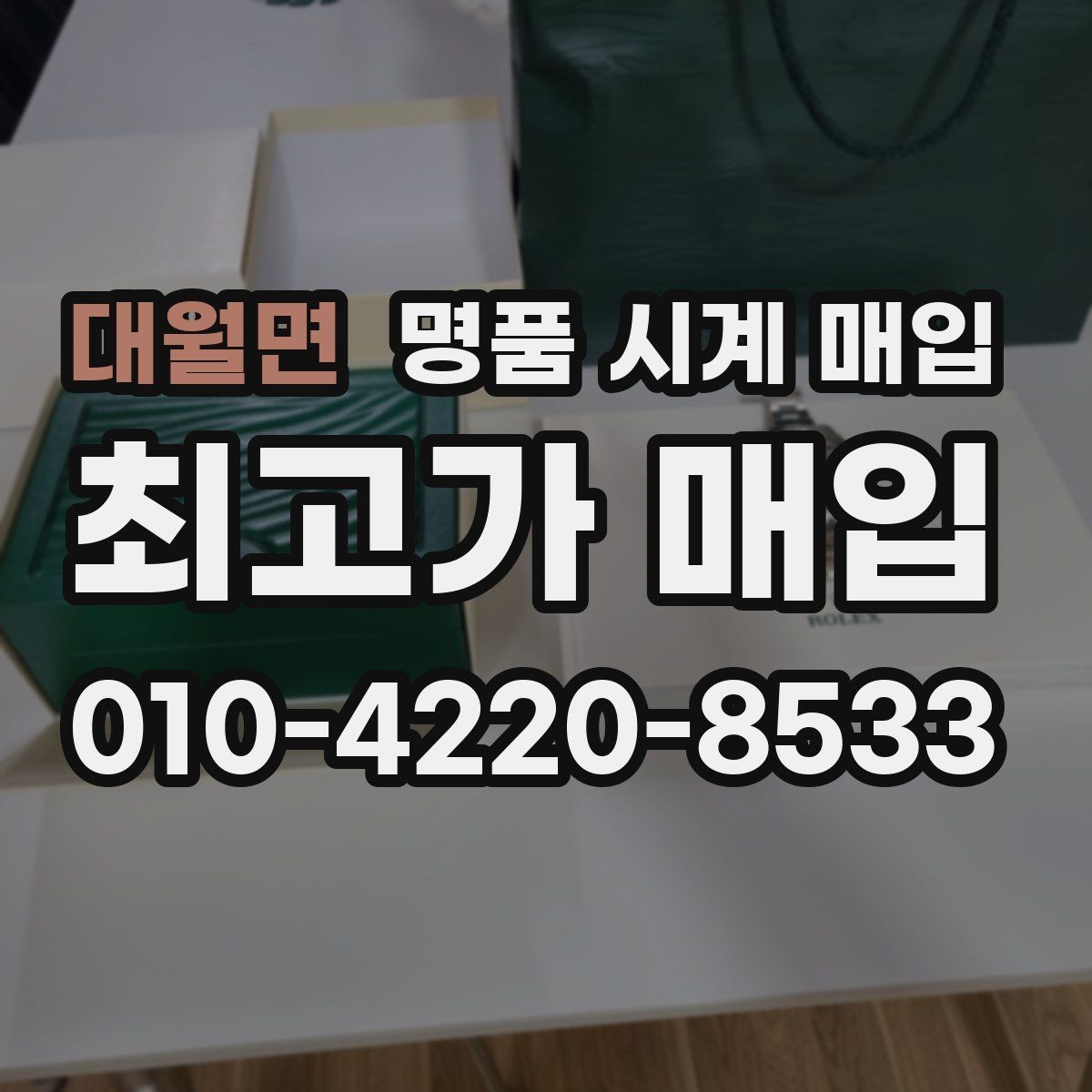 대월면 명품 시계 매입 안전과 시세를 함께 챙기는 방법