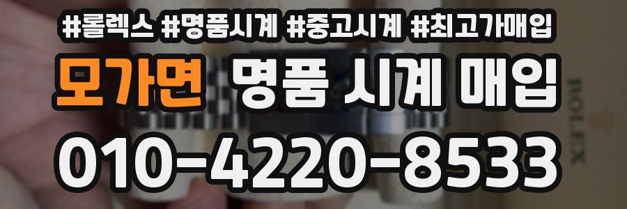 모가면 명품 시계 매입