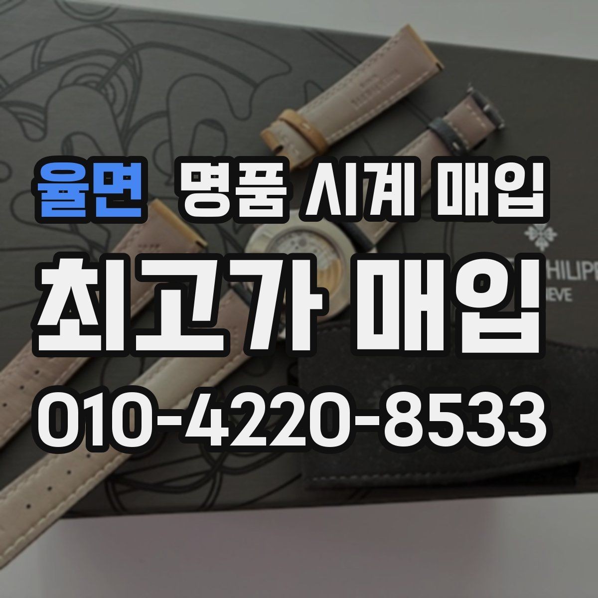 율면 명품 시계 매입 부품 교체가 견적에 미치는 영향