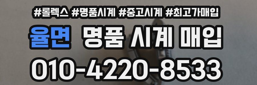 율면 명품 시계 매입