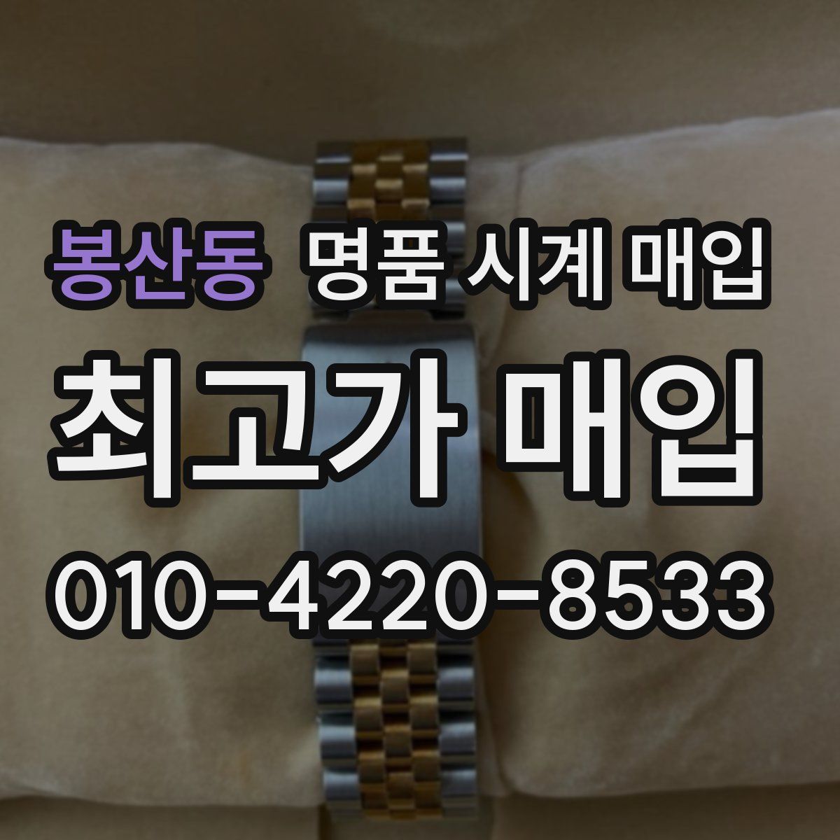 봉산동 명품 시계 매입