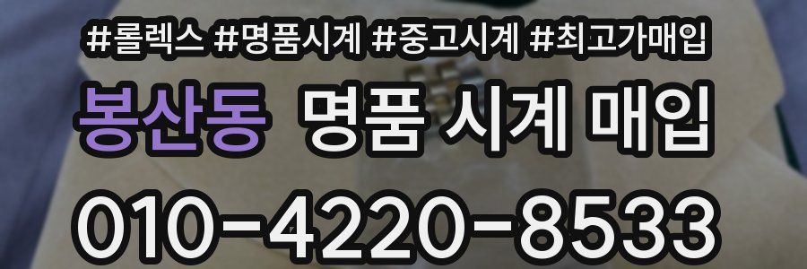 봉산동 명품 시계 매입