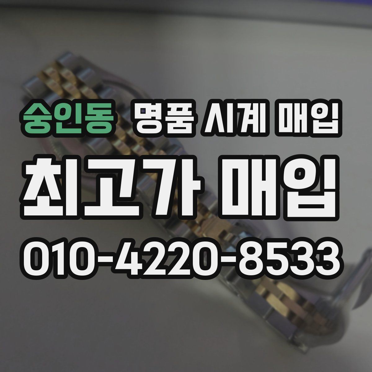 숭인동 명품 시계 매입 오메가 골드 라인 시세 포인트 정리
