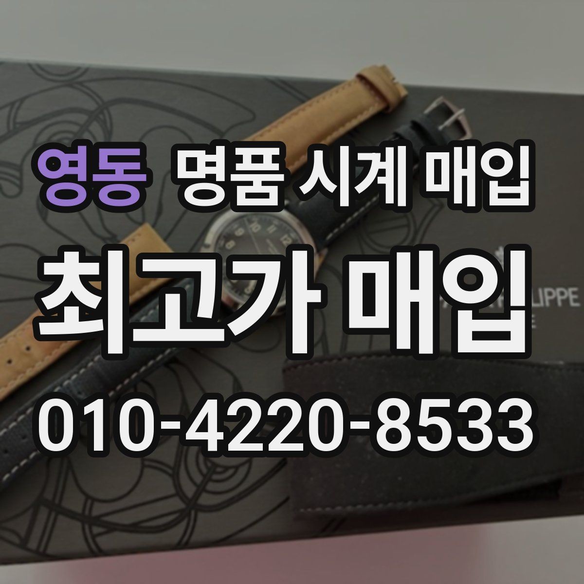 영동 명품 시계 매입 쇼파드 드레스 워치 시세 포인트 정리