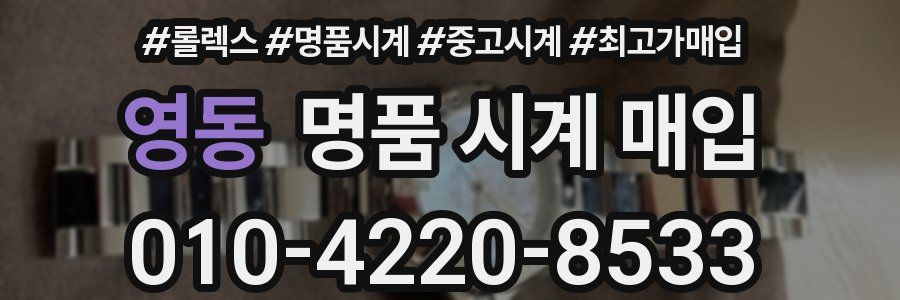 영동 명품 시계 매입