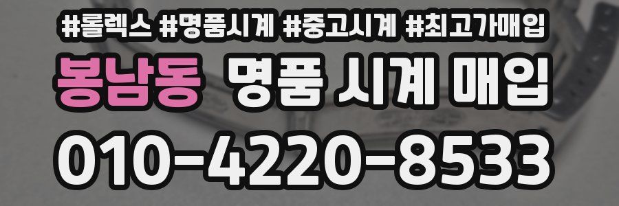 봉남동 명품 시계 매입