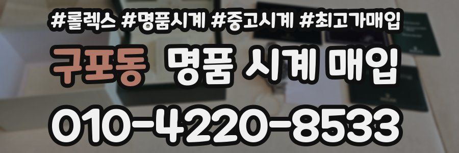 구포동 명품 시계 매입