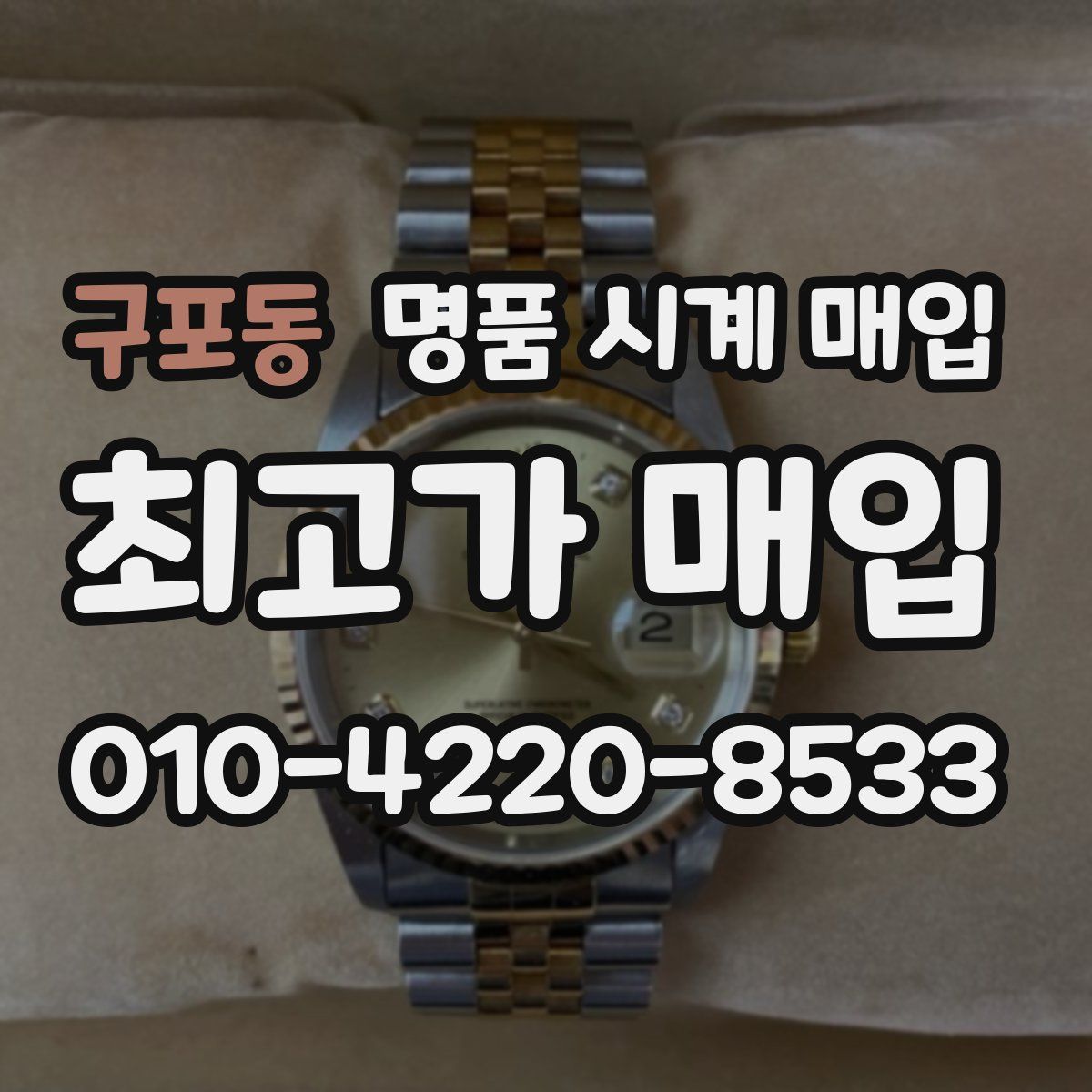 구포동 명품 시계 매입