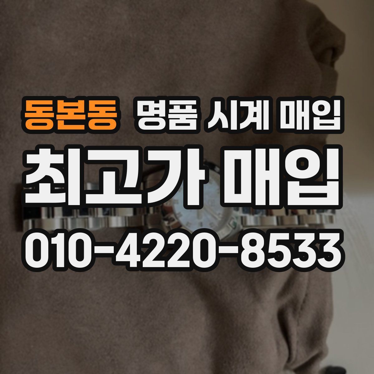 동본동 명품 시계 매입