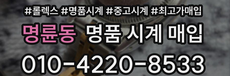 명륜동 명품 시계 매입