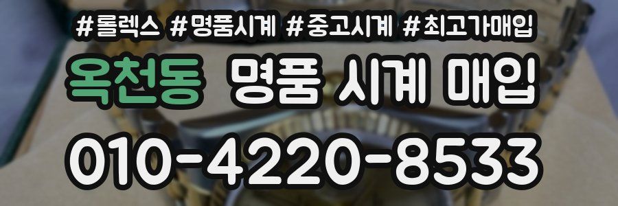 옥천동 명품 시계 매입