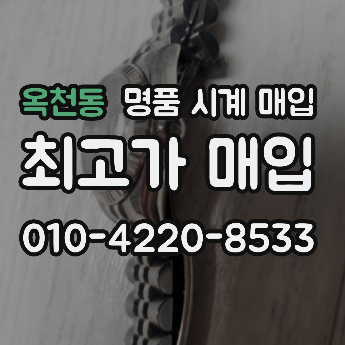 옥천동 명품 시계 매입
