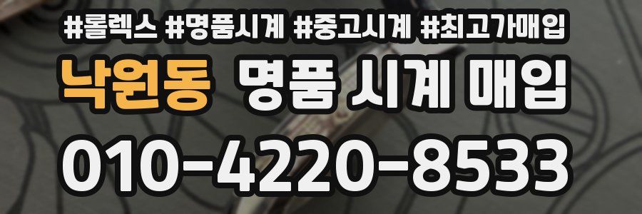 낙원동 명품 시계 매입