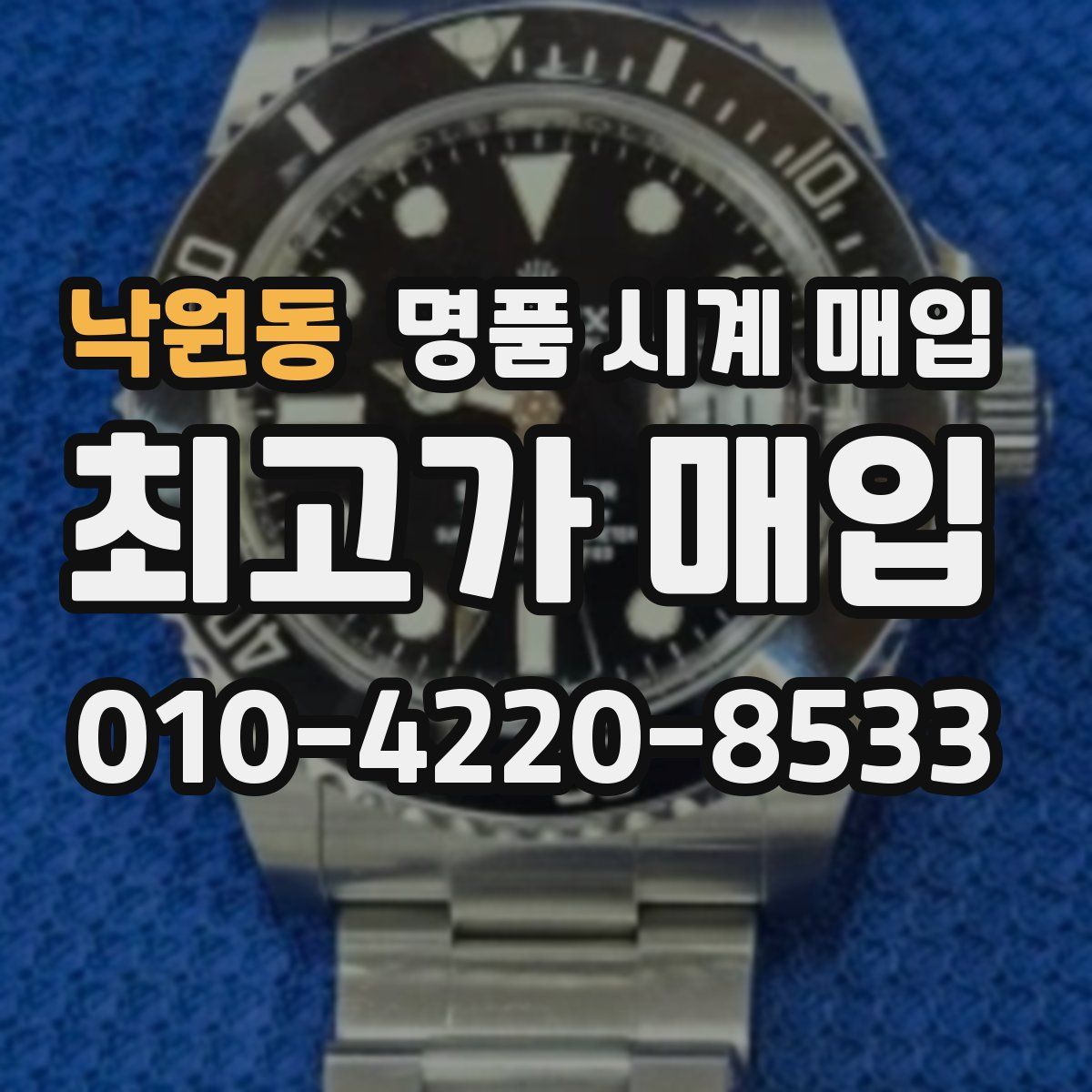 낙원동 명품 시계 매입