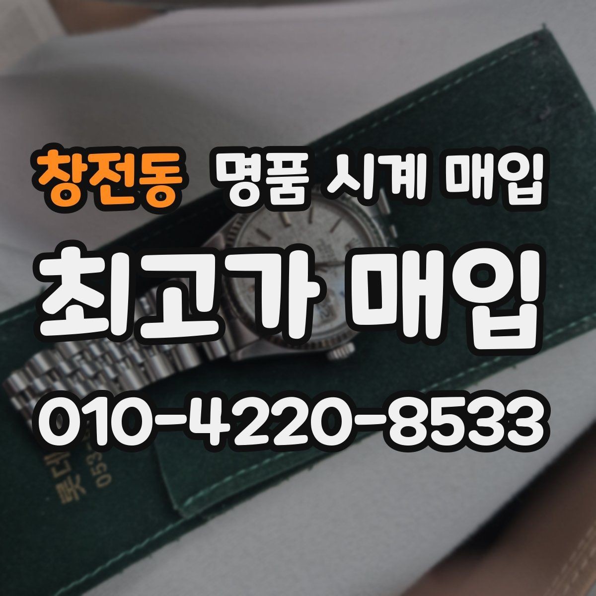 창전동 명품 시계 매입 여러 곳 비교 후 결정하고 싶을 때 상담 시간을 줄이는 준비