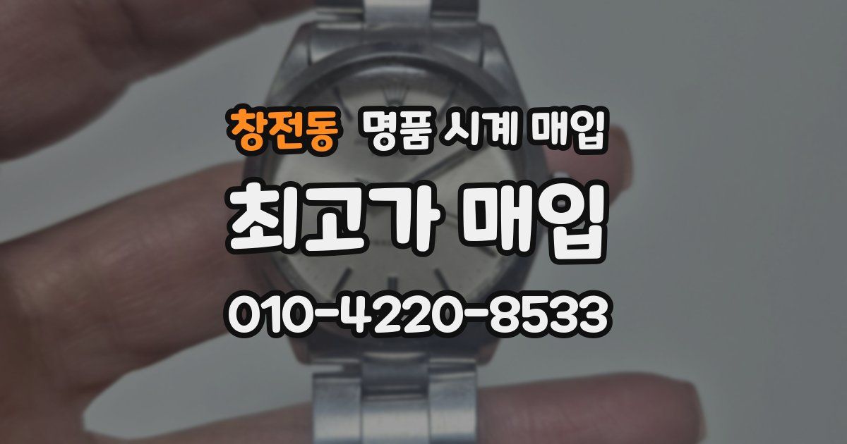 창전동 명품 시계 매입