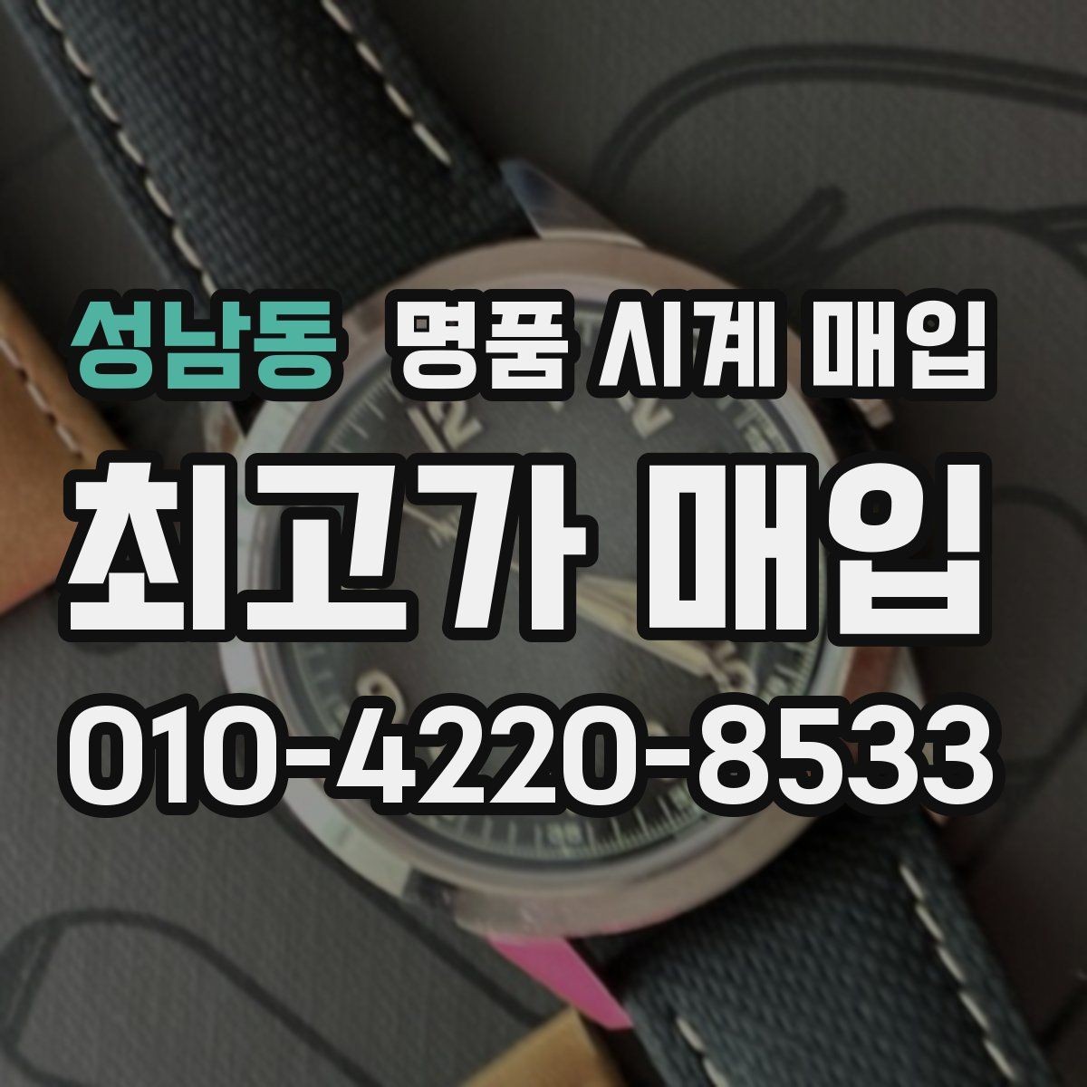 성남동 명품 시계 매입 브랜드별 대표 라인 시세 특징 정리