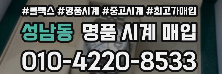 성남동 명품 시계 매입