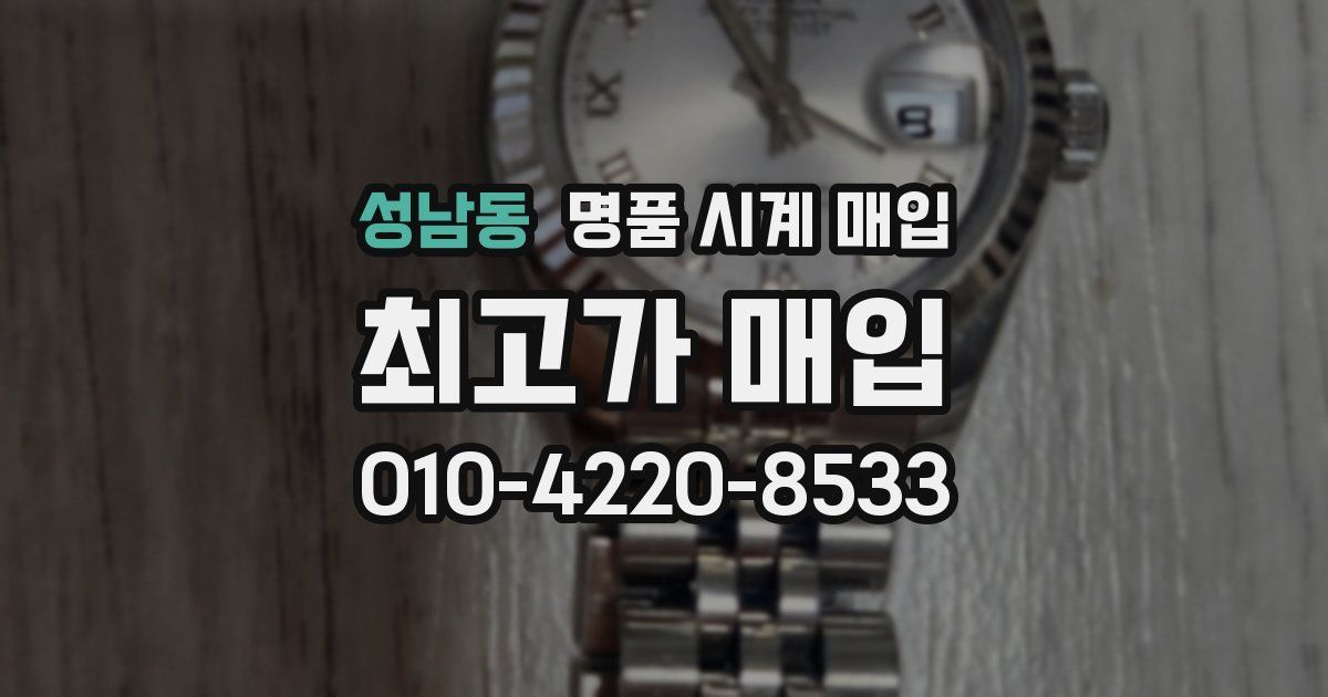 성남동 명품 시계 매입
