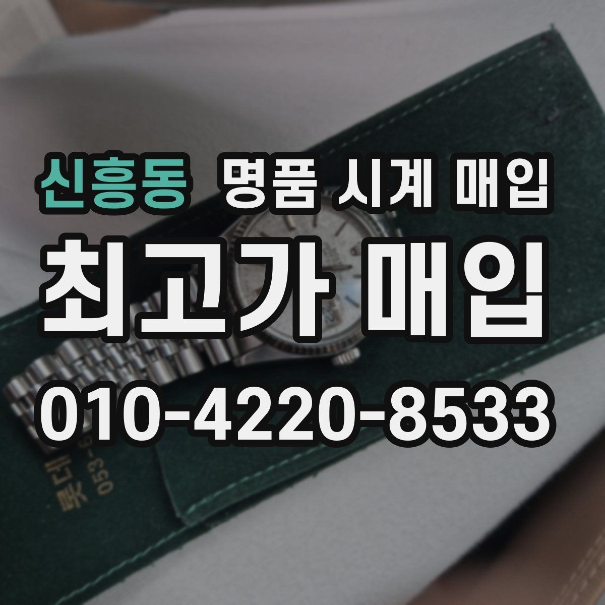 신흥동 명품 시계 매입 시리얼 관리 정도가 시세를 좌우하는 이유
