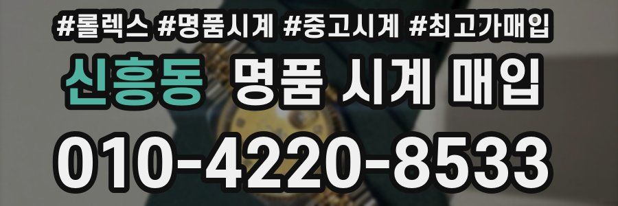 신흥동 명품 시계 매입