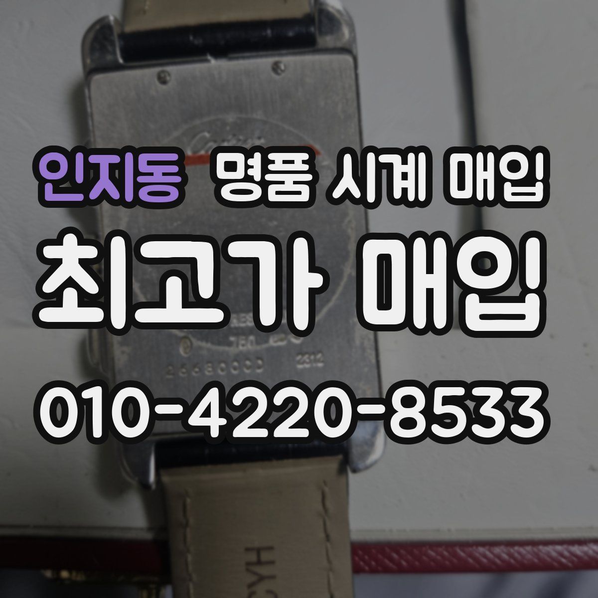 인지동 명품 시계 매입