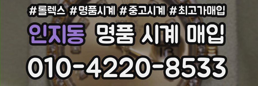 인지동 명품 시계 매입