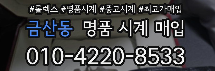 금산동 명품 시계 매입